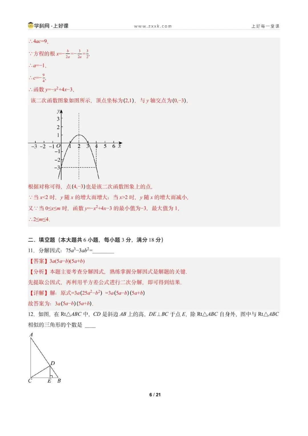 2026年广州市中考数学一轮复习检测卷(解析版) 第8张