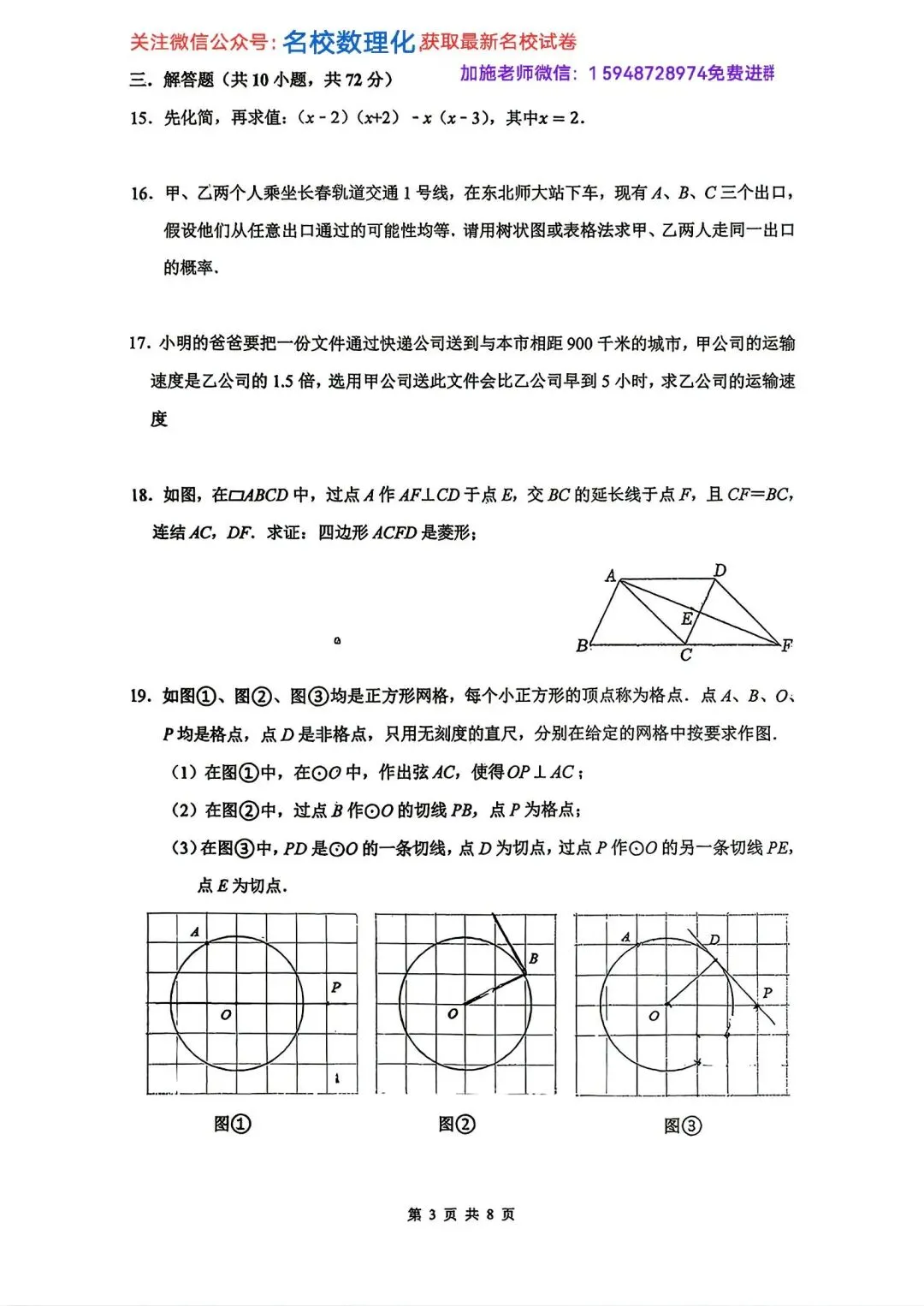 2026年长春初三名校数学试卷3套解放周考3+力旺周考4【带参考答案】+惠仁周考4-第8张图片-四季读书网