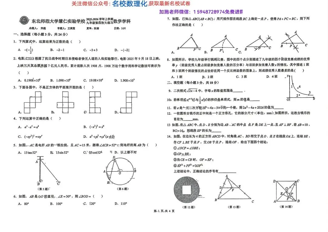 2026年长春初三名校数学试卷3套解放周考3+力旺周考4【带参考答案】+惠仁周考4-第16张图片-四季读书网