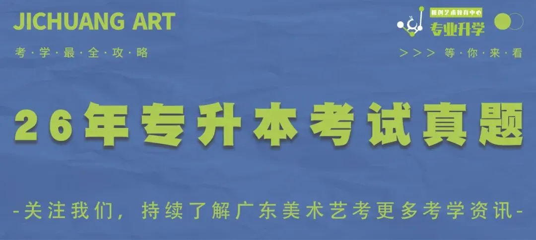 2026年专升本设计基础真题公布,快看~~-第1张图片-四季读书网