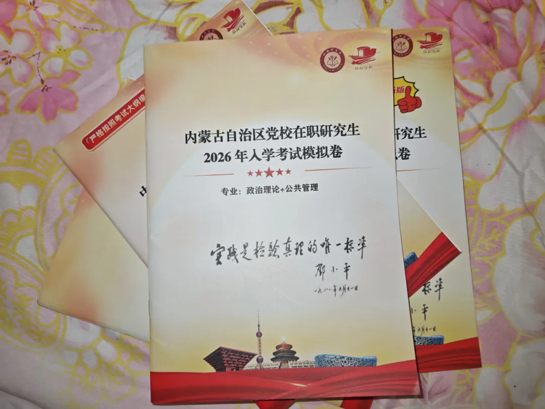 内蒙古党校2026年在职研究生入学考试模拟卷 第2张