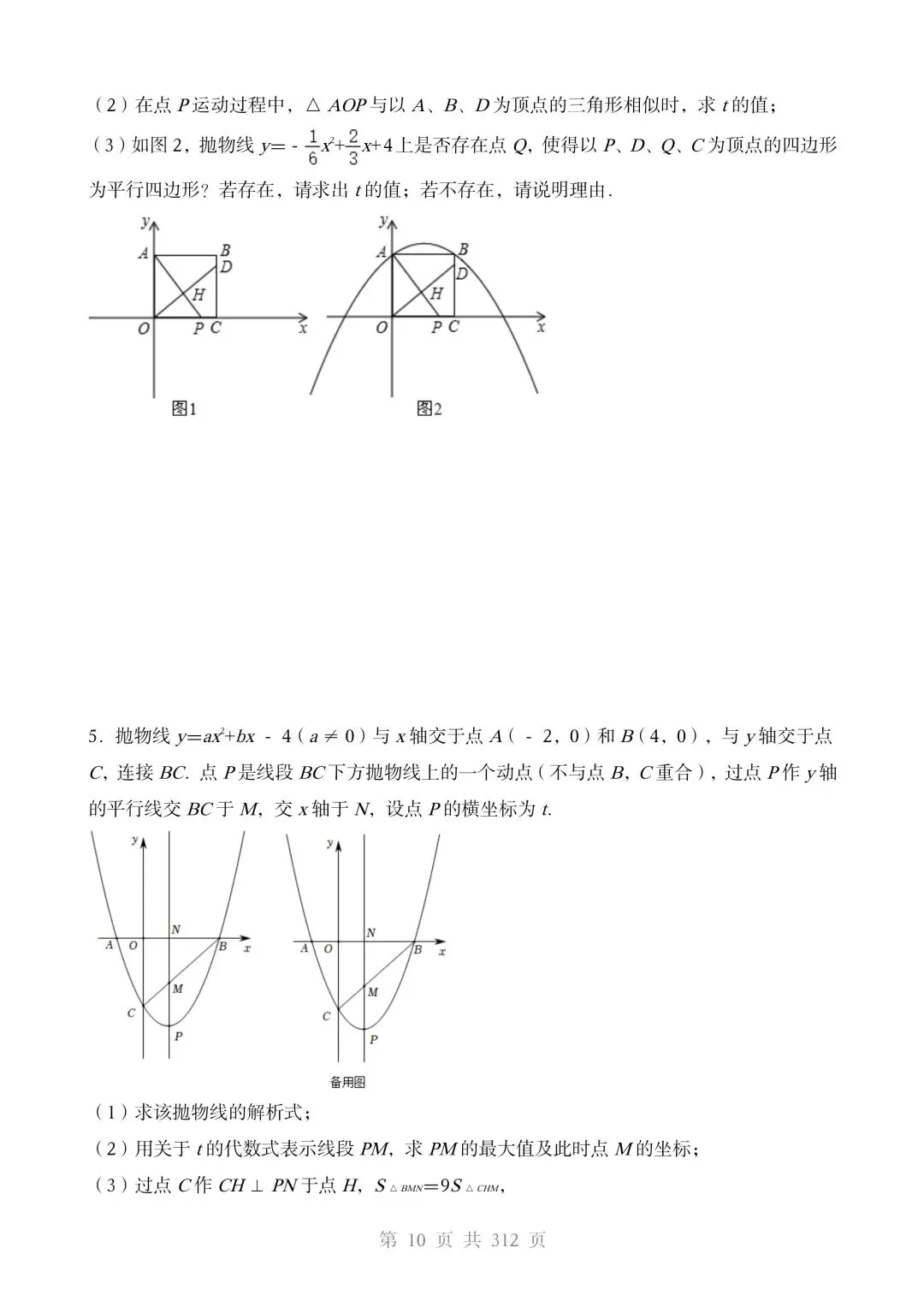 2026春中考数学压轴题专项训练(10大重点压轴题型)有答案,电子版可打印 第12张 2026春中考数学压轴题专项训练(10大重点压轴题型)有答案,电子版可打印 第12张