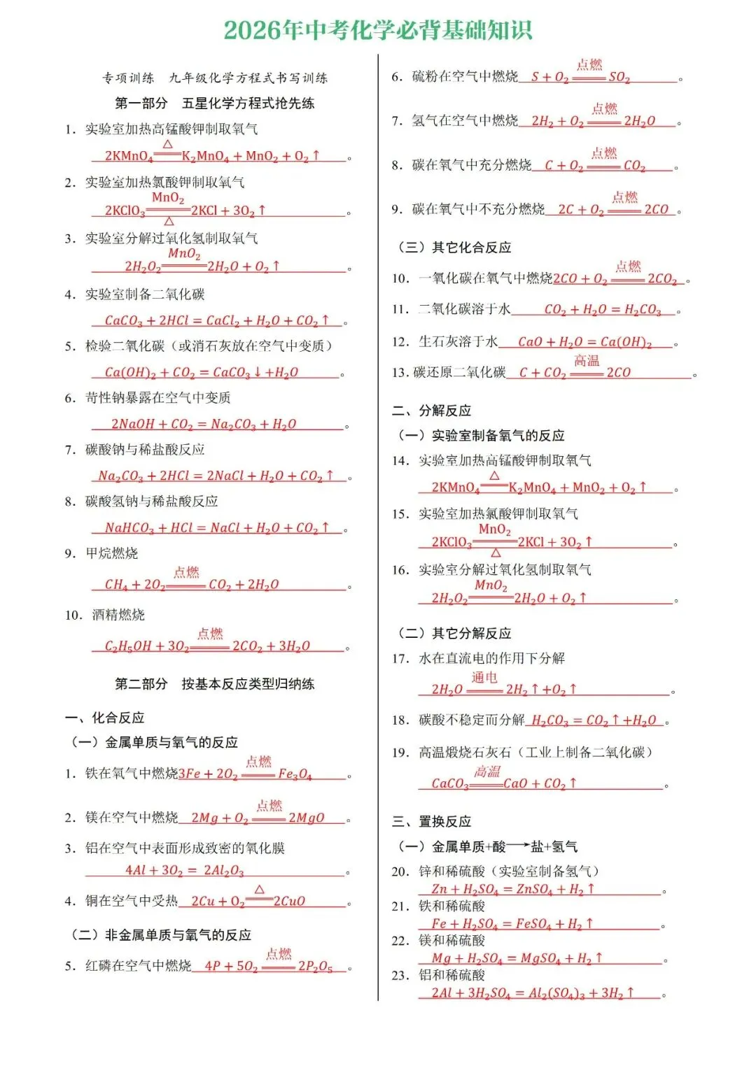 2026年中考化学必备基础知识,背完基础不丢分 第1张 2026年中考化学必备基础知识,背完基础不丢分 第1张