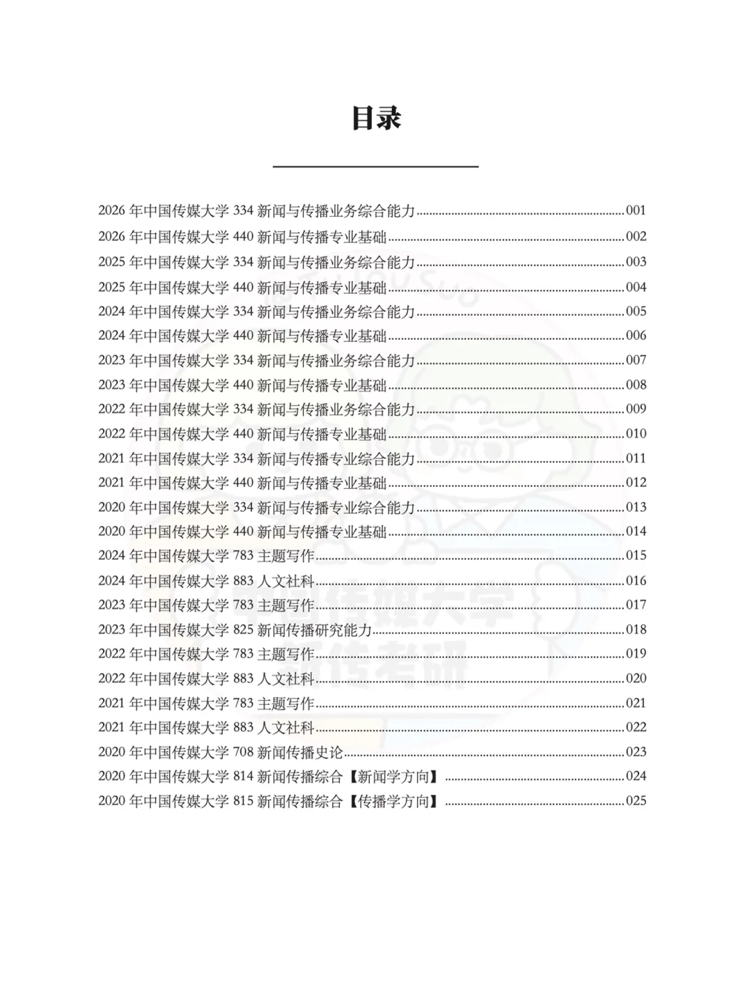 TTS27新传真题合集:中国传媒大学7年院校真题[2020-2026]-第3张图片-四季读书网