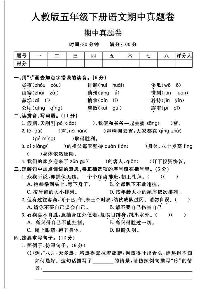 五年级下册语文期中真题卷-第1张图片-四季读书网