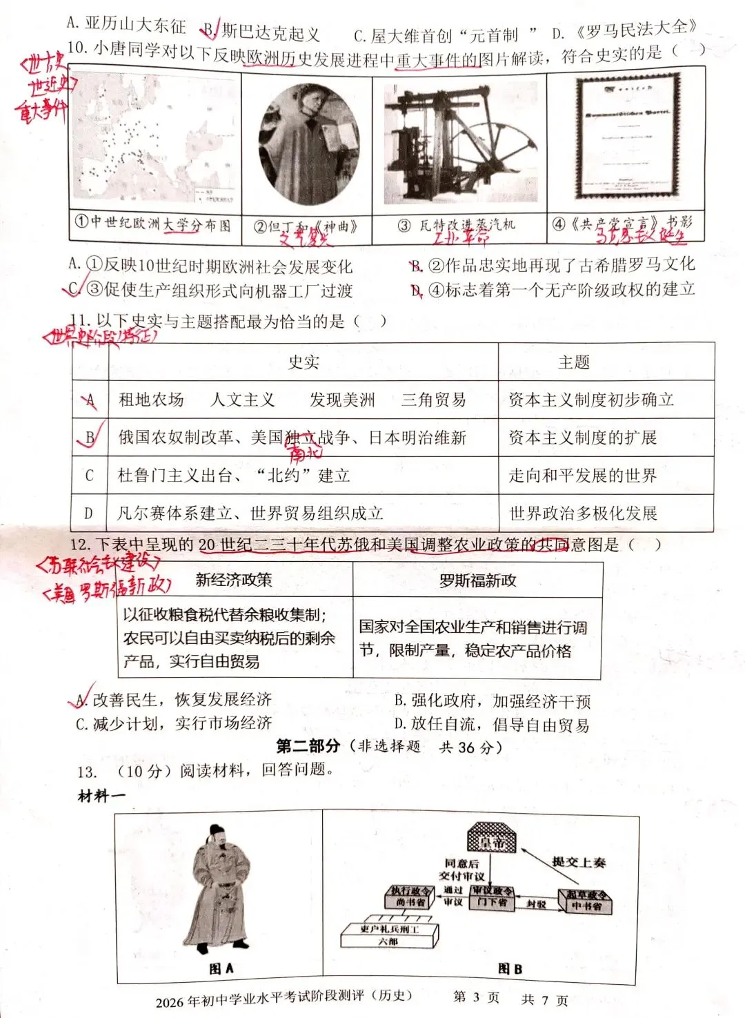 【中考历史】2026.3.27初三二模-第3张图片-四季读书网