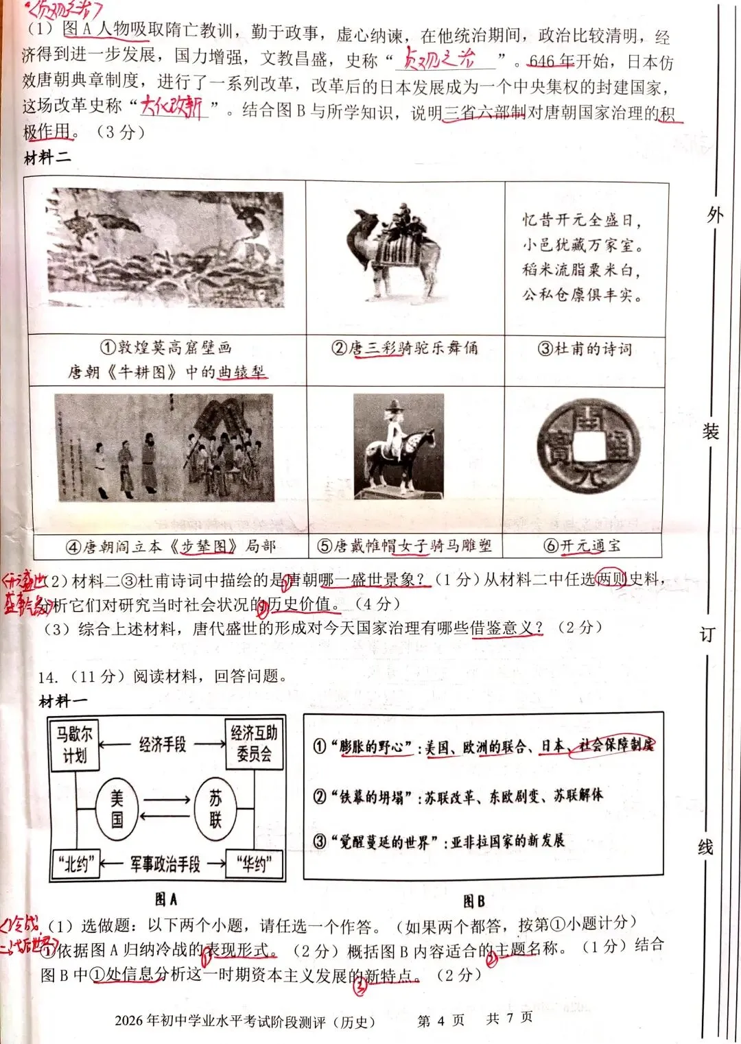 【中考历史】2026.3.27初三二模-第4张图片-四季读书网