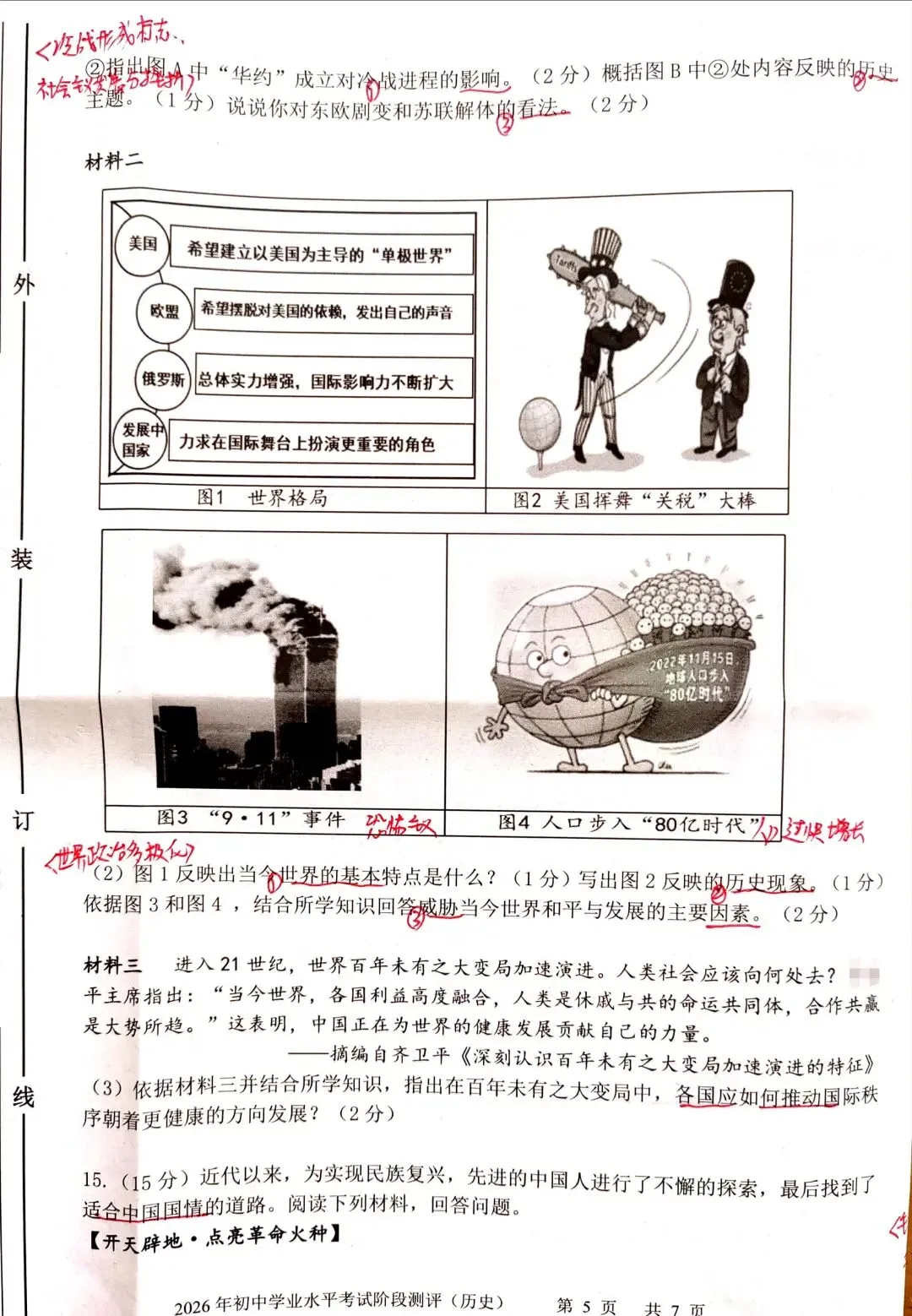 【中考历史】2026.3.27初三二模-第5张图片-四季读书网
