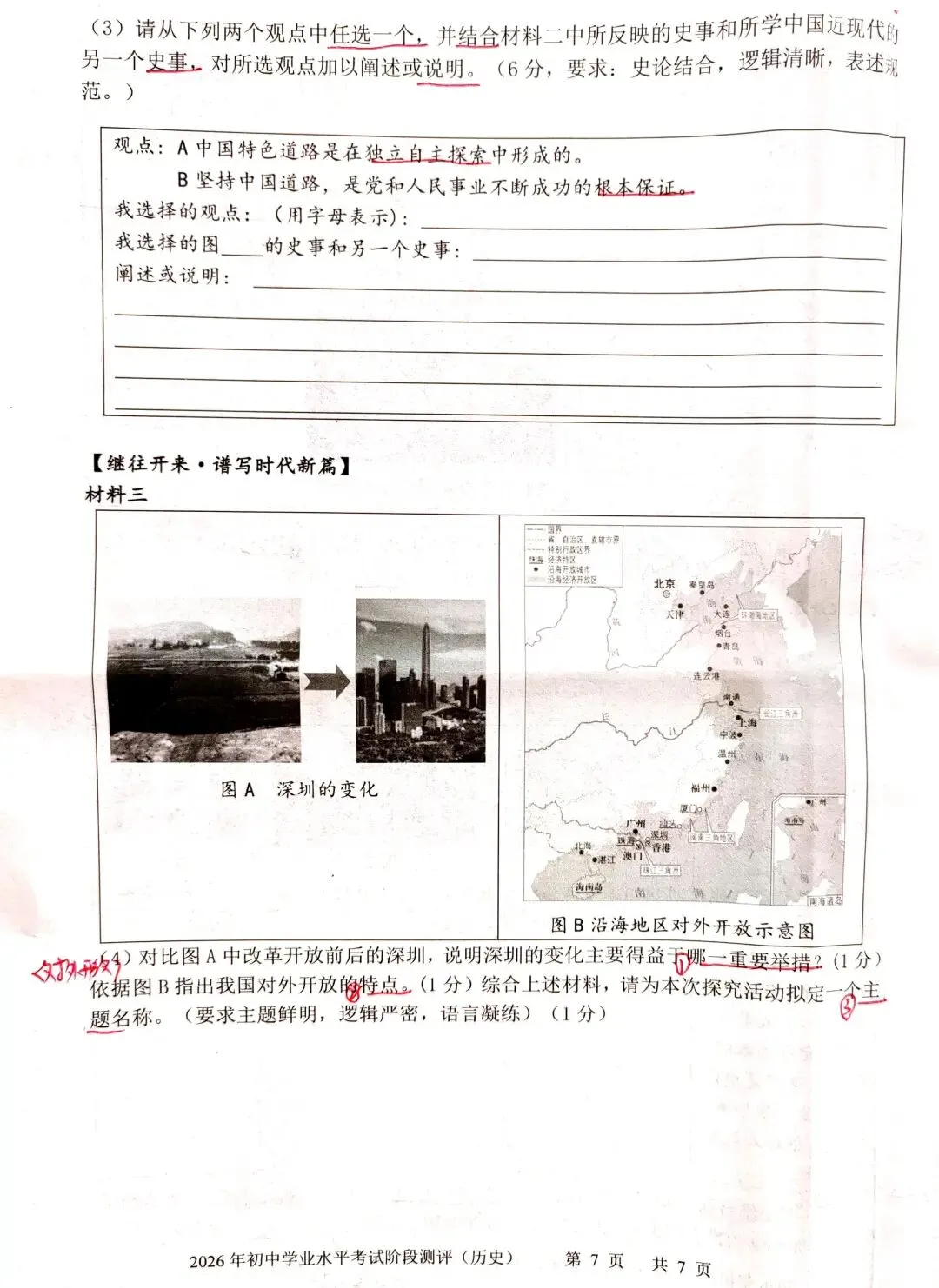【中考历史】2026.3.27初三二模-第7张图片-四季读书网