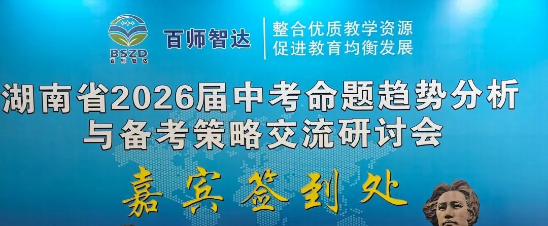 湖南省2026届中考命题趋势分析与备考策略交流会学习心得 ——左亮名师工作室 王艳-第1张图片-四季读书网
