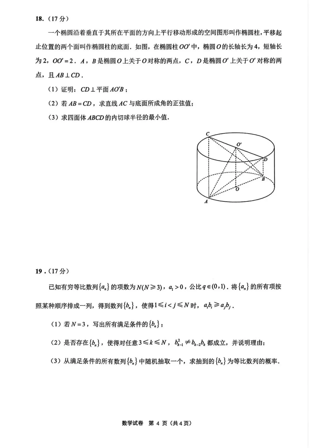 【高三名卷】2026苏北七市二模试卷和答案-(南通,泰州,扬州,淮安,宿迁,连云港,徐州)二模-第5张图片-四季读书网 【高三名卷】2026苏北七市二模试卷和答案-(南通,泰州,扬州,淮安,宿迁,连云港,徐州)二模-第5张图片-四季读书网