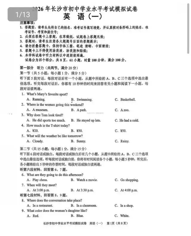 2026年长沙市中考模拟卷/2026年春季九年级毕业会考模拟卷(部分科目)-第2张图片-四季读书网