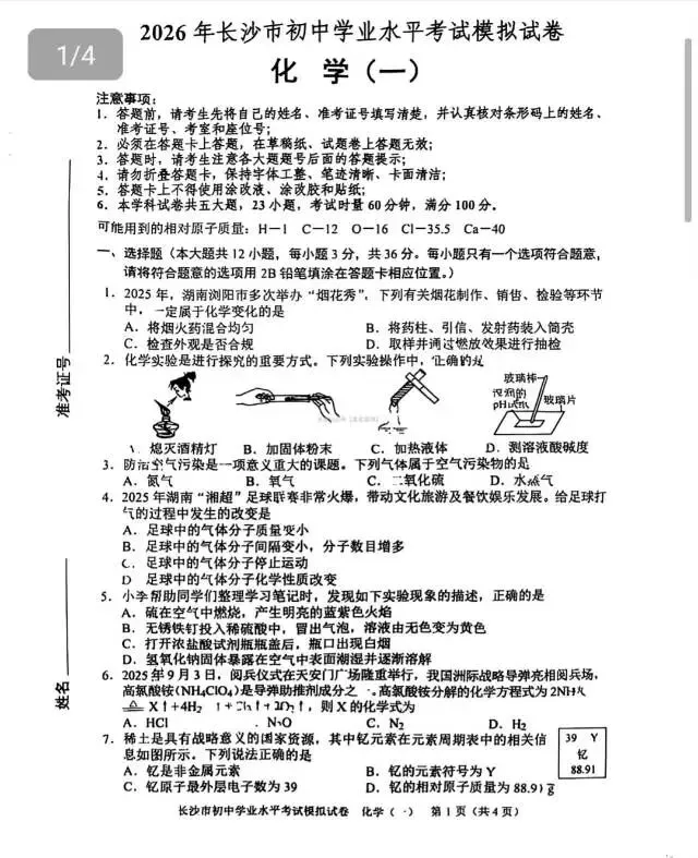 2026年长沙市中考模拟卷/2026年春季九年级毕业会考模拟卷(部分科目)-第3张图片-四季读书网