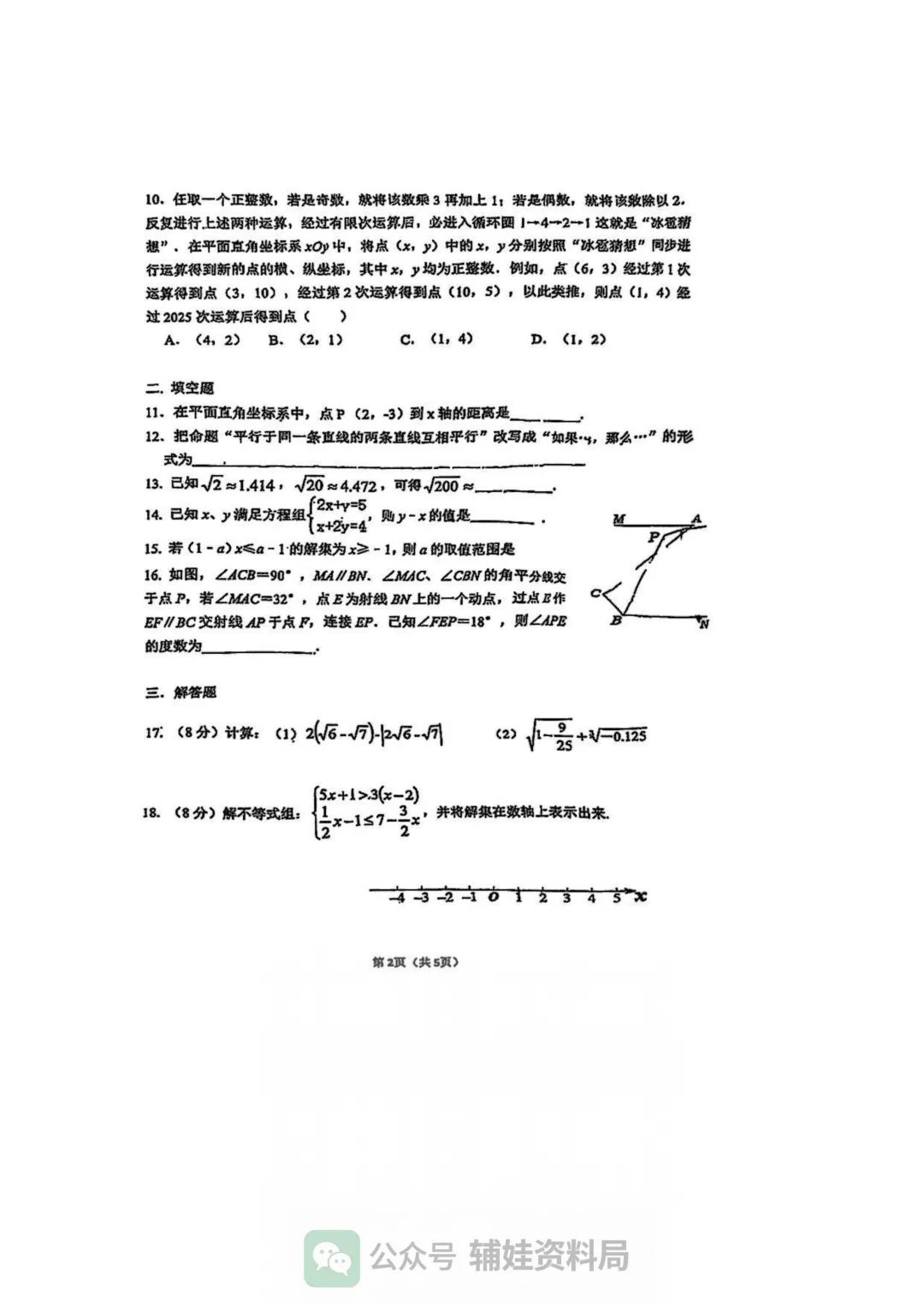 【七下数学期中考】福州市华伦中学2024-2025学年初一下册数学期中培优真题试卷含答案-第2张图片-四季读书网