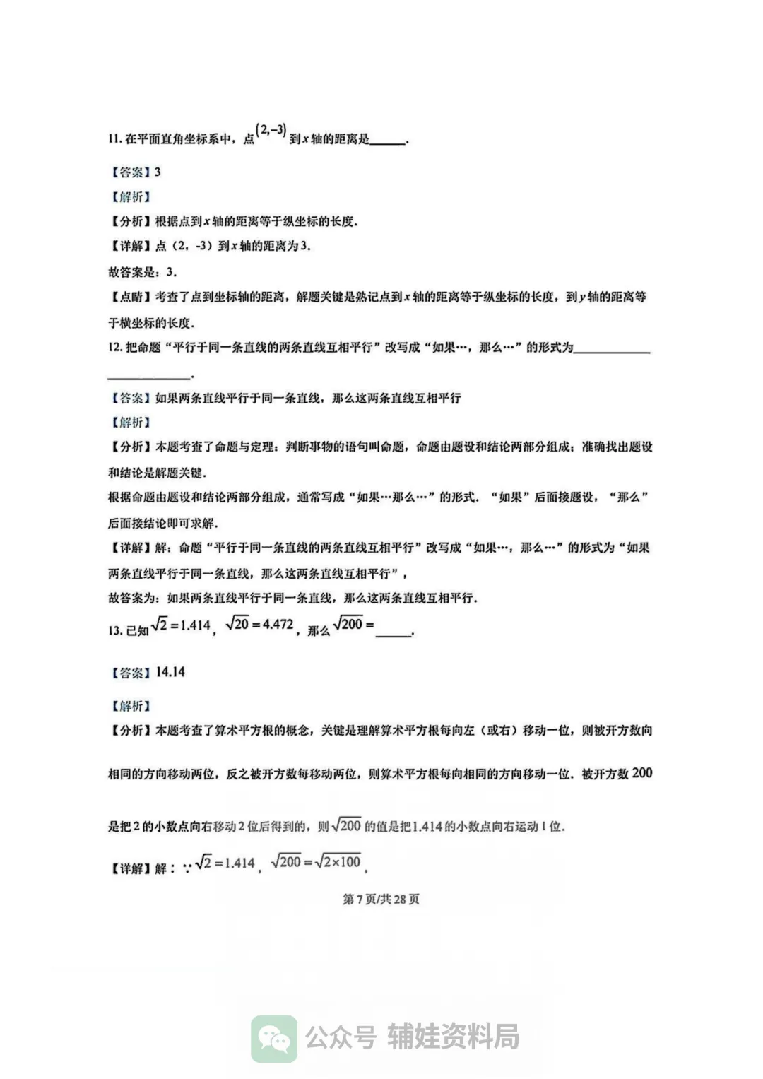 【七下数学期中考】福州市华伦中学2024-2025学年初一下册数学期中培优真题试卷含答案-第12张图片-四季读书网
