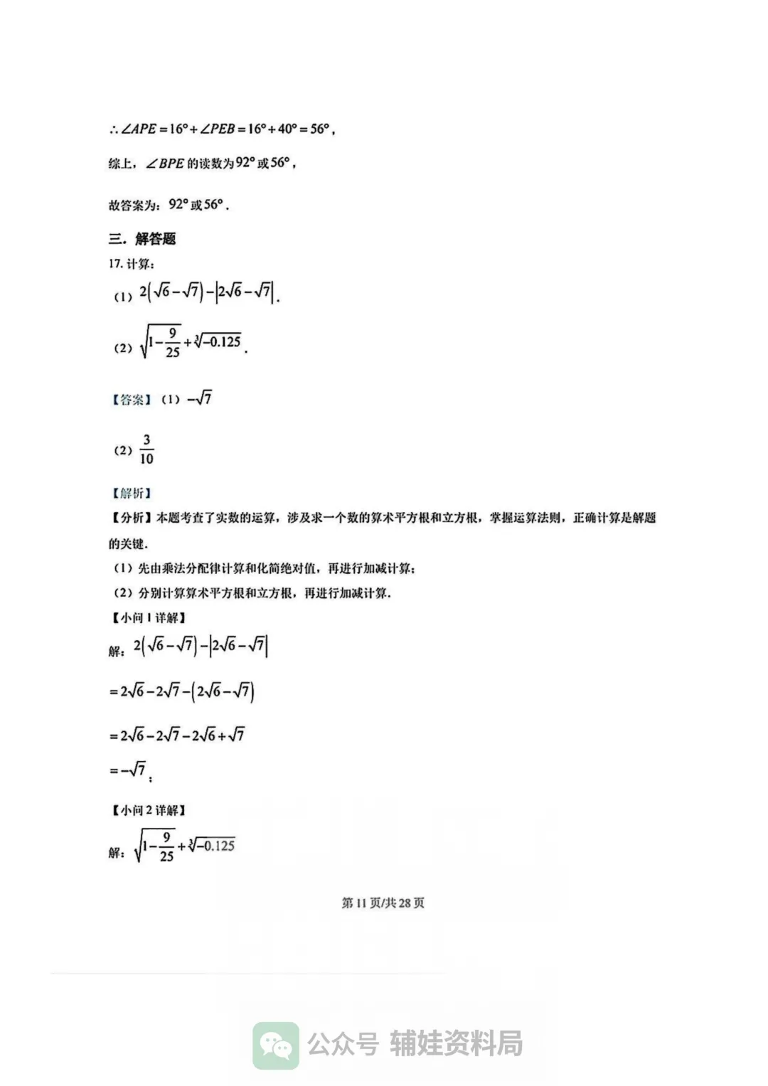 【七下数学期中考】福州市华伦中学2024-2025学年初一下册数学期中培优真题试卷含答案-第16张图片-四季读书网