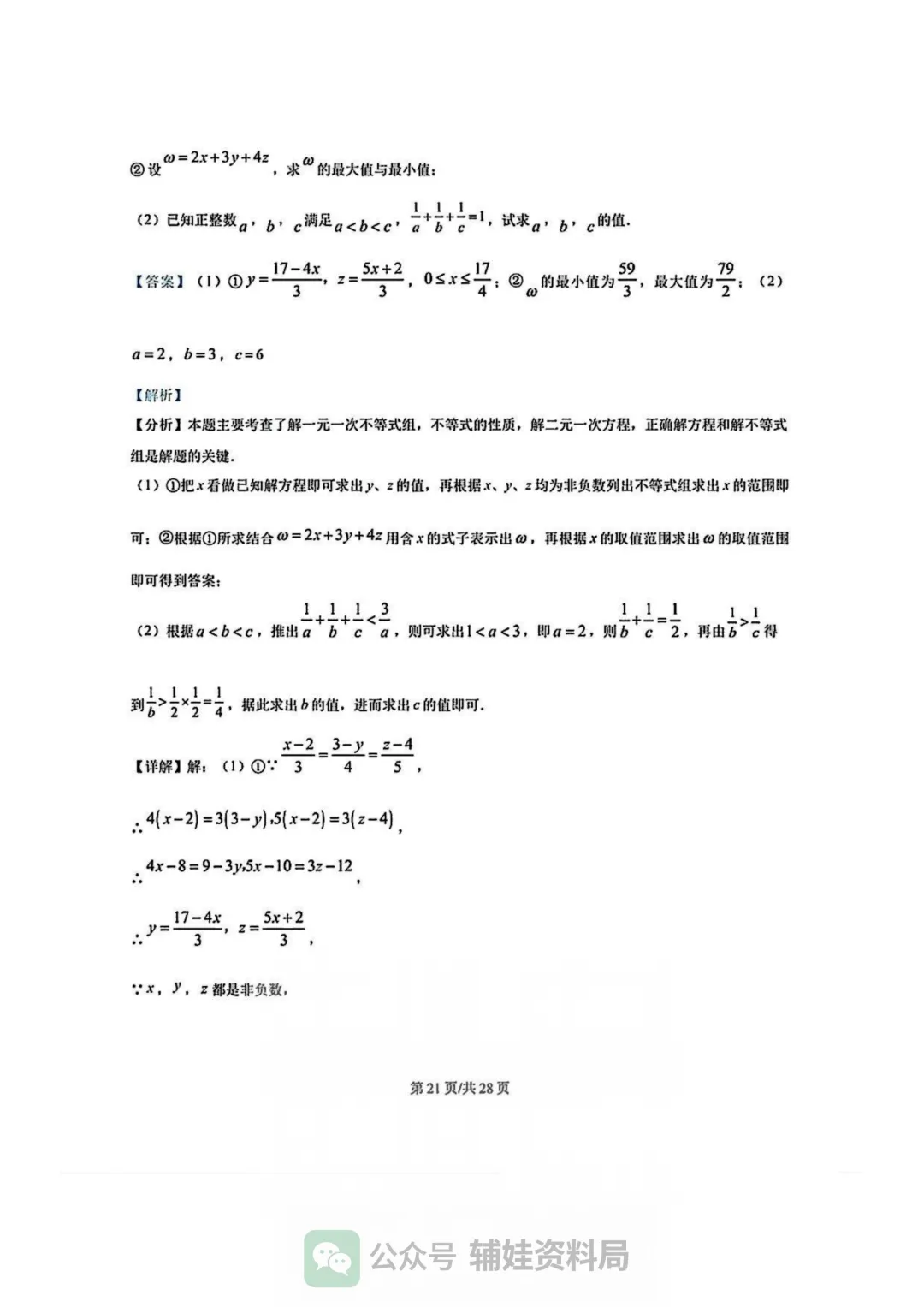 【七下数学期中考】福州市华伦中学2024-2025学年初一下册数学期中培优真题试卷含答案-第26张图片-四季读书网
