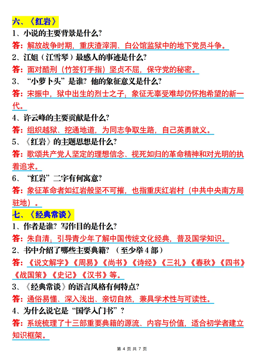 26年九年级中考语文12本名著简答题-第4张图片-四季读书网