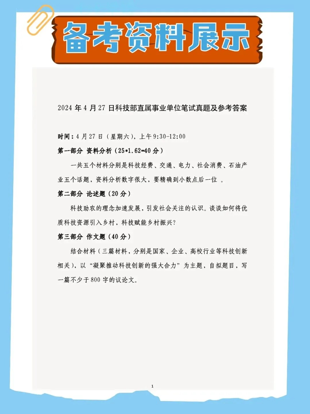 2026年科技部事业单位笔试与历年真题已经准备好,快来领取!还附带备考资料包-第3张图片-四季读书网