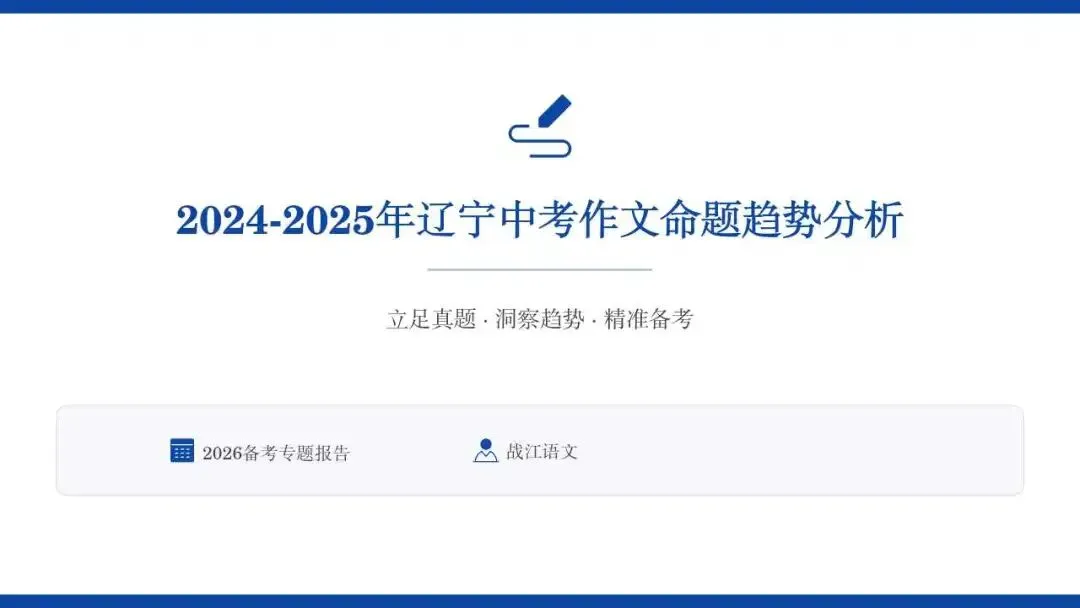 2024-2025年辽宁中考作文命题趋势分析-第3张图片-四季读书网