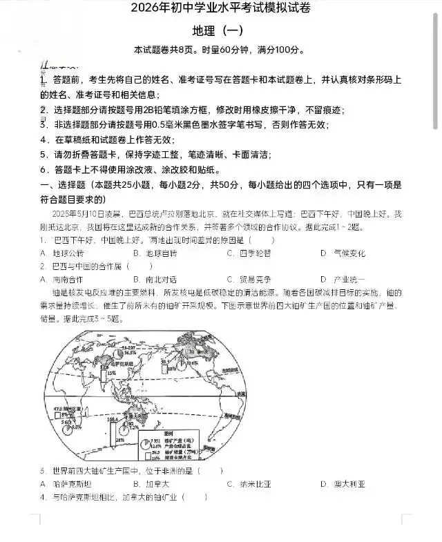2026年长沙初中学业水平考试模拟考试(一)(生物/地理)-第3张图片-四季读书网