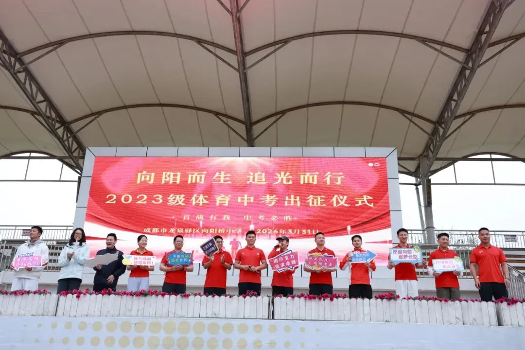 挑战自我•再创辉煌|2023级中考体考出征仪式-第3张图片-四季读书网