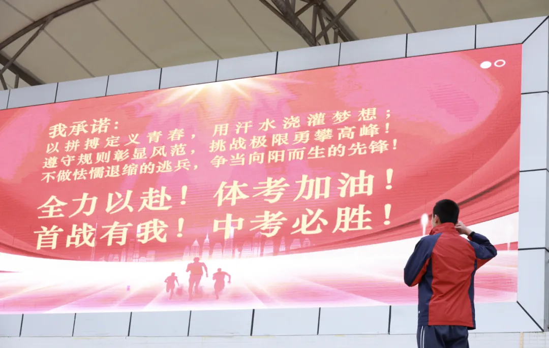 挑战自我•再创辉煌|2023级中考体考出征仪式-第7张图片-四季读书网