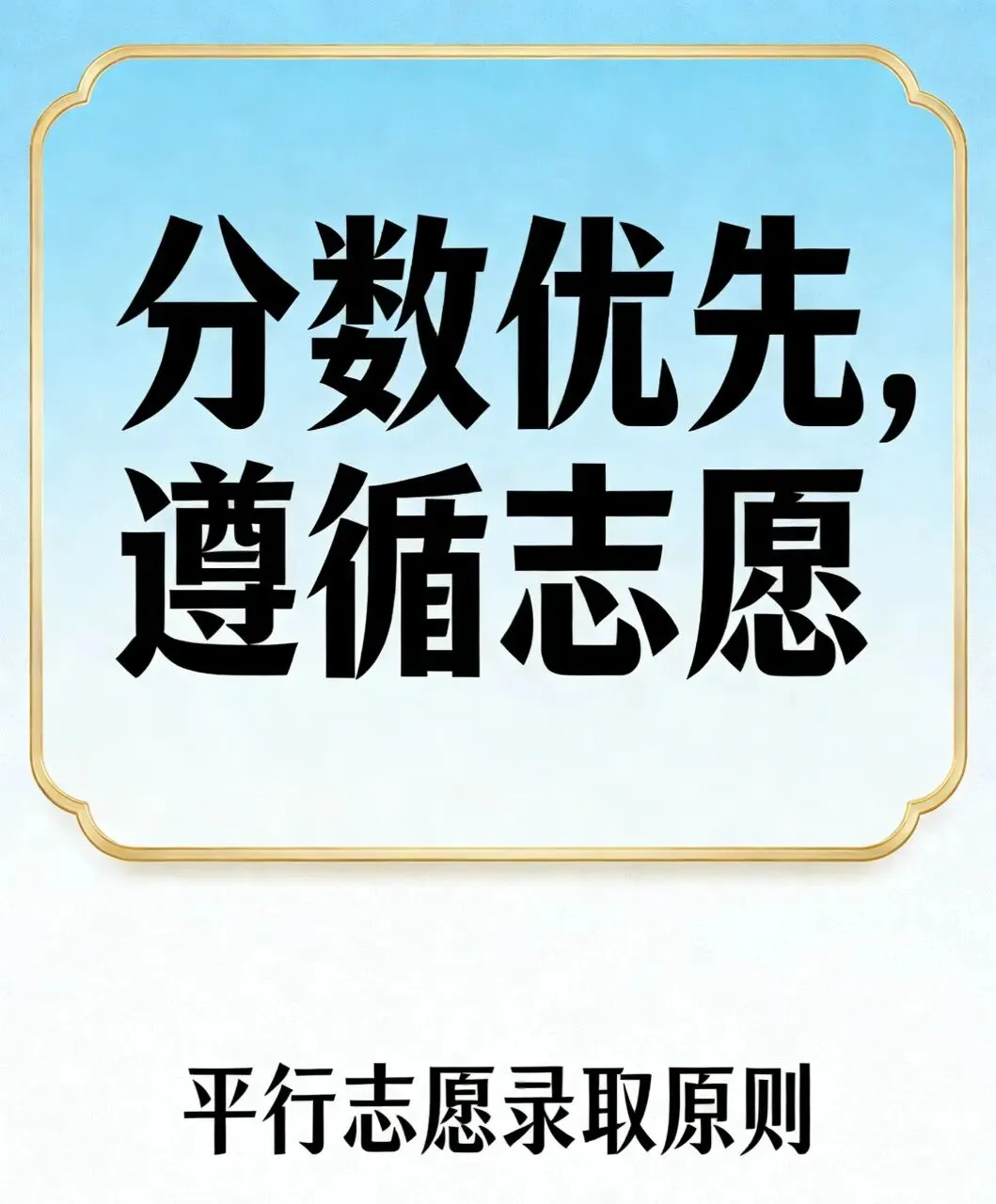 别再瞎填!深圳中考平行志愿规则大揭秘:第一志愿≠优先录取,高分才是王道 第4张 别再瞎填!深圳中考平行志愿规则大揭秘:第一志愿≠优先录取,高分才是王道 第4张