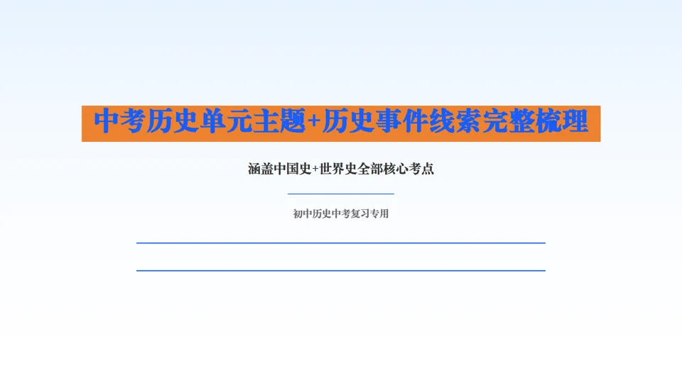 2026中考历史总复习单元主题+历史事件线索版【长期会员资料】 第4张