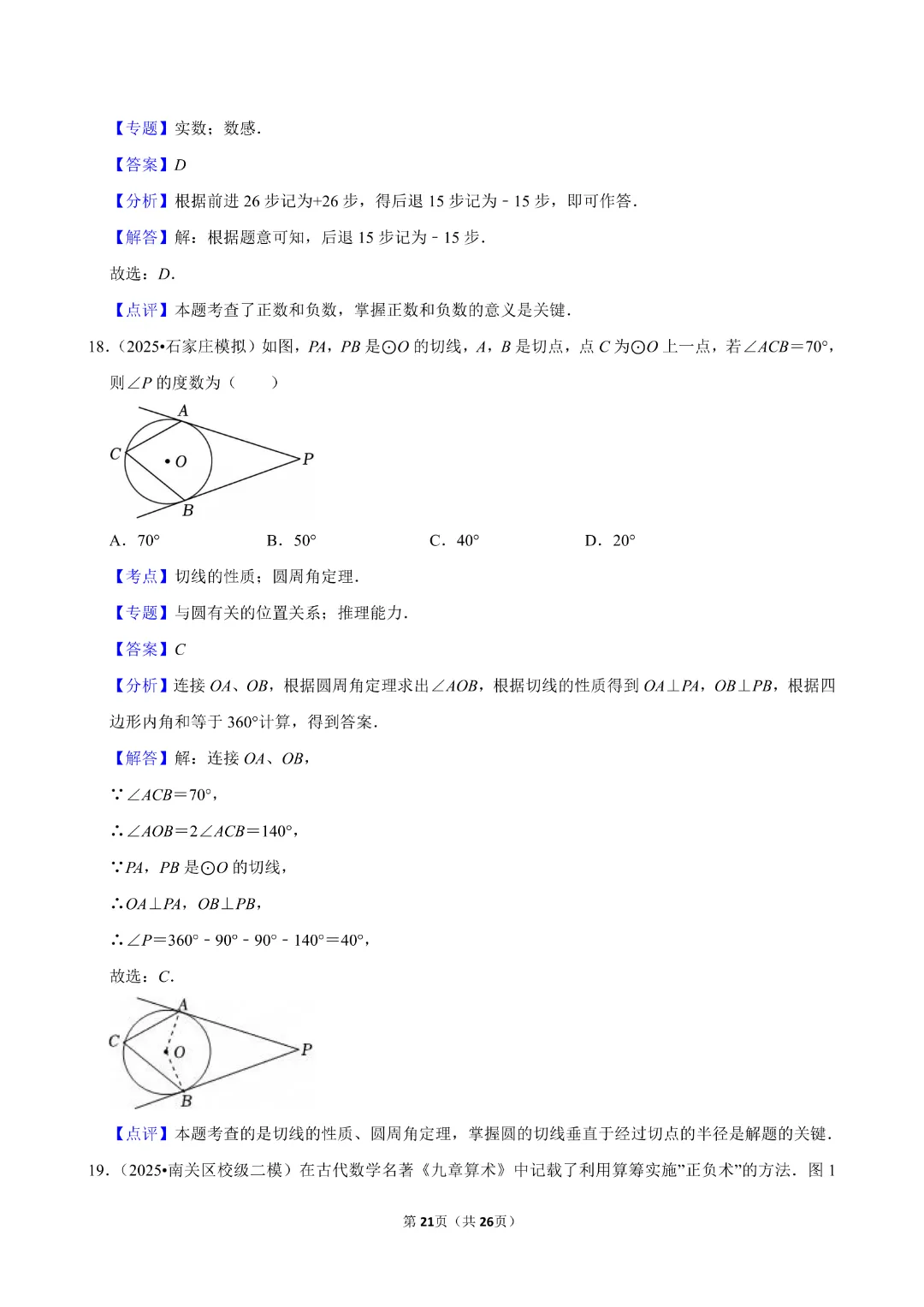 【九年级下册数学通用版】中考数学一轮复习《选择题专项练习》带答案|完整高清电子版可打印 第12张