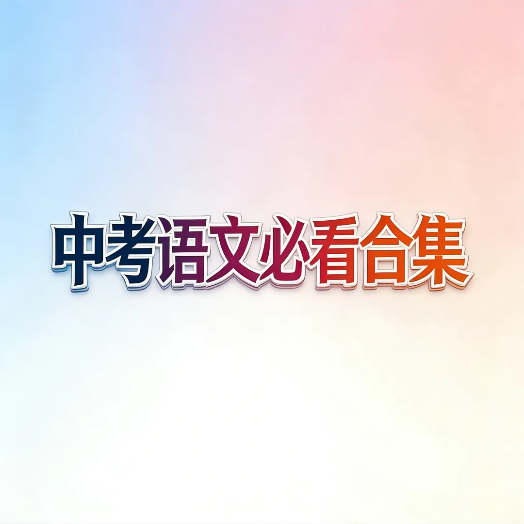 2026年初中语文备考中考必备大合集 第1张