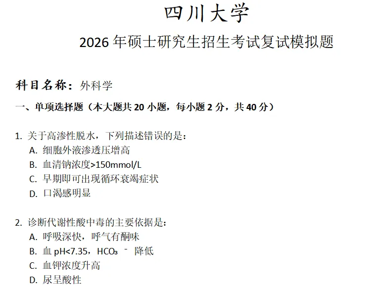 四川大学外科学考研复试真题模拟 第1张 四川大学外科学考研复试真题模拟 第1张