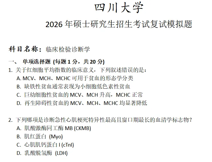 四川大学临床检验诊断学考研复试真题模拟 第1张 四川大学临床检验诊断学考研复试真题模拟 第1张