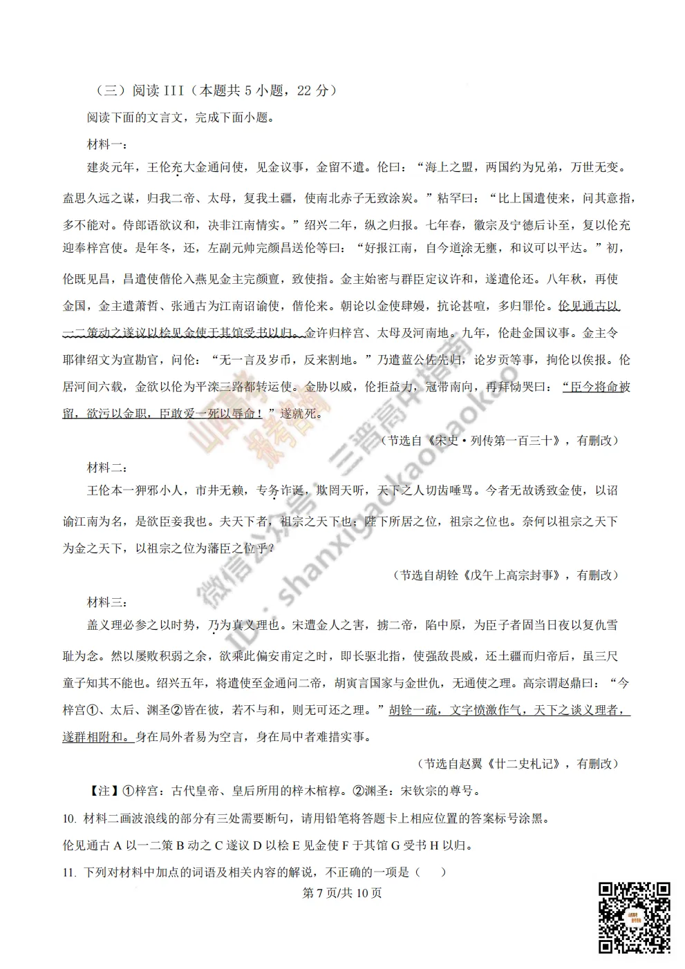 陕西省西安中学2026高三第三次模拟考试全科试题与答案!附送高清打印版 第10张