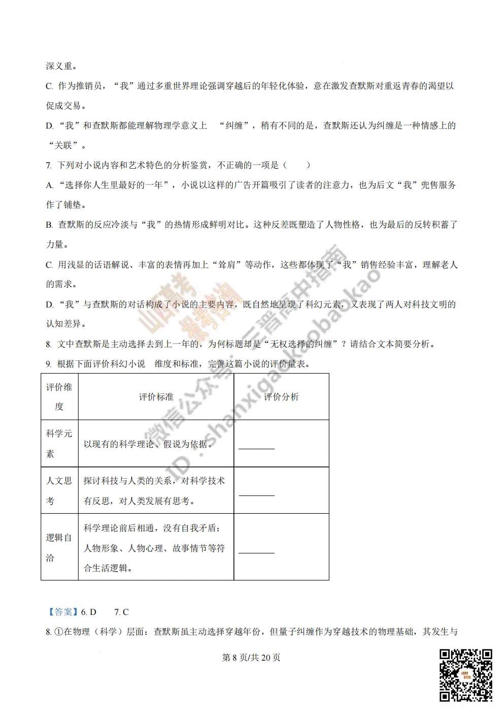 陕西省西安中学2026高三第三次模拟考试全科试题与答案!附送高清打印版 第21张