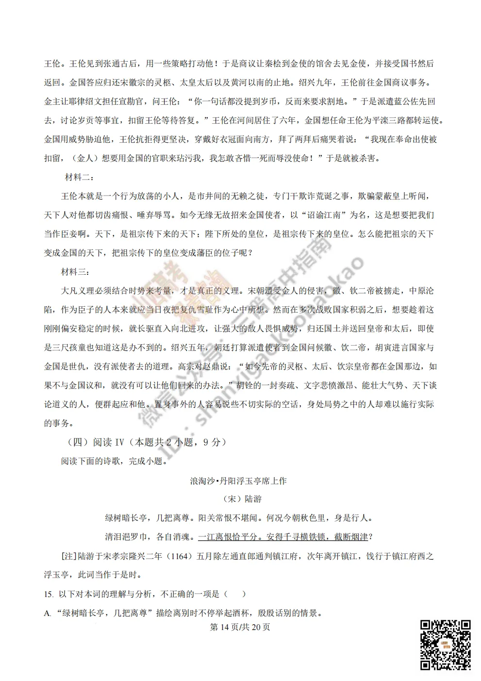 陕西省西安中学2026高三第三次模拟考试全科试题与答案!附送高清打印版 第27张