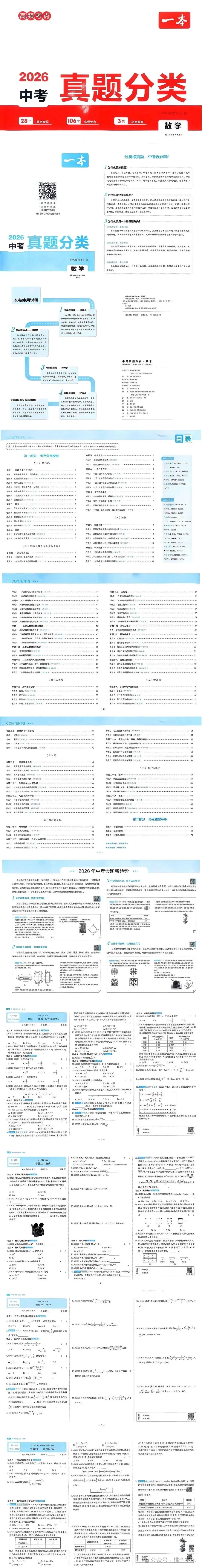 2026版《中考数学真题分类卷》全国通用中考数学《核心知识速记手册》+《一本真题分类卷》电子版可免费下载打印 第3张 2026版《中考数学真题分类卷》全国通用中考数学《核心知识速记手册》+《一本真题分类卷》电子版可免费下载打印 第3张