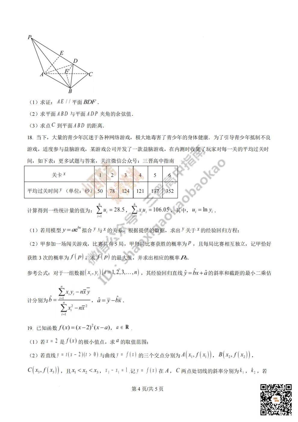 陕西省西安中学2026高三第三次模拟考试全科试题与答案!附送高清打印版 第38张