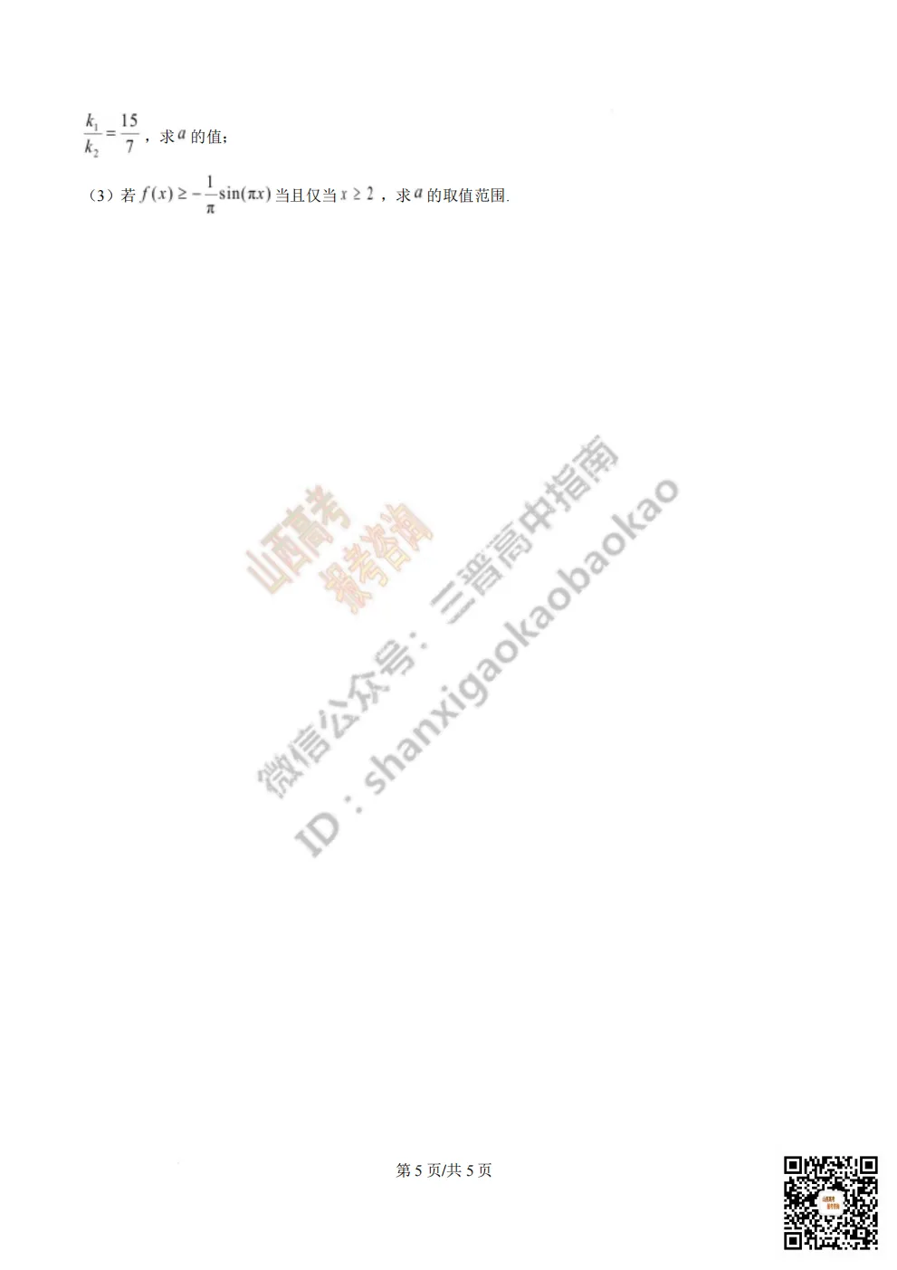 陕西省西安中学2026高三第三次模拟考试全科试题与答案!附送高清打印版 第39张