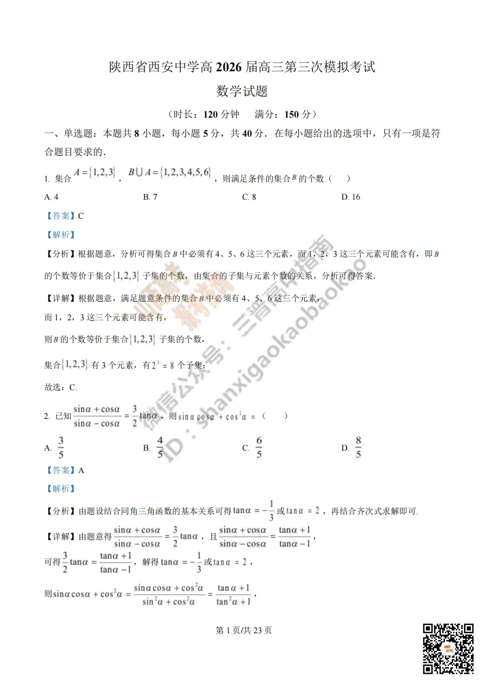 陕西省西安中学2026高三第三次模拟考试全科试题与答案!附送高清打印版 第40张