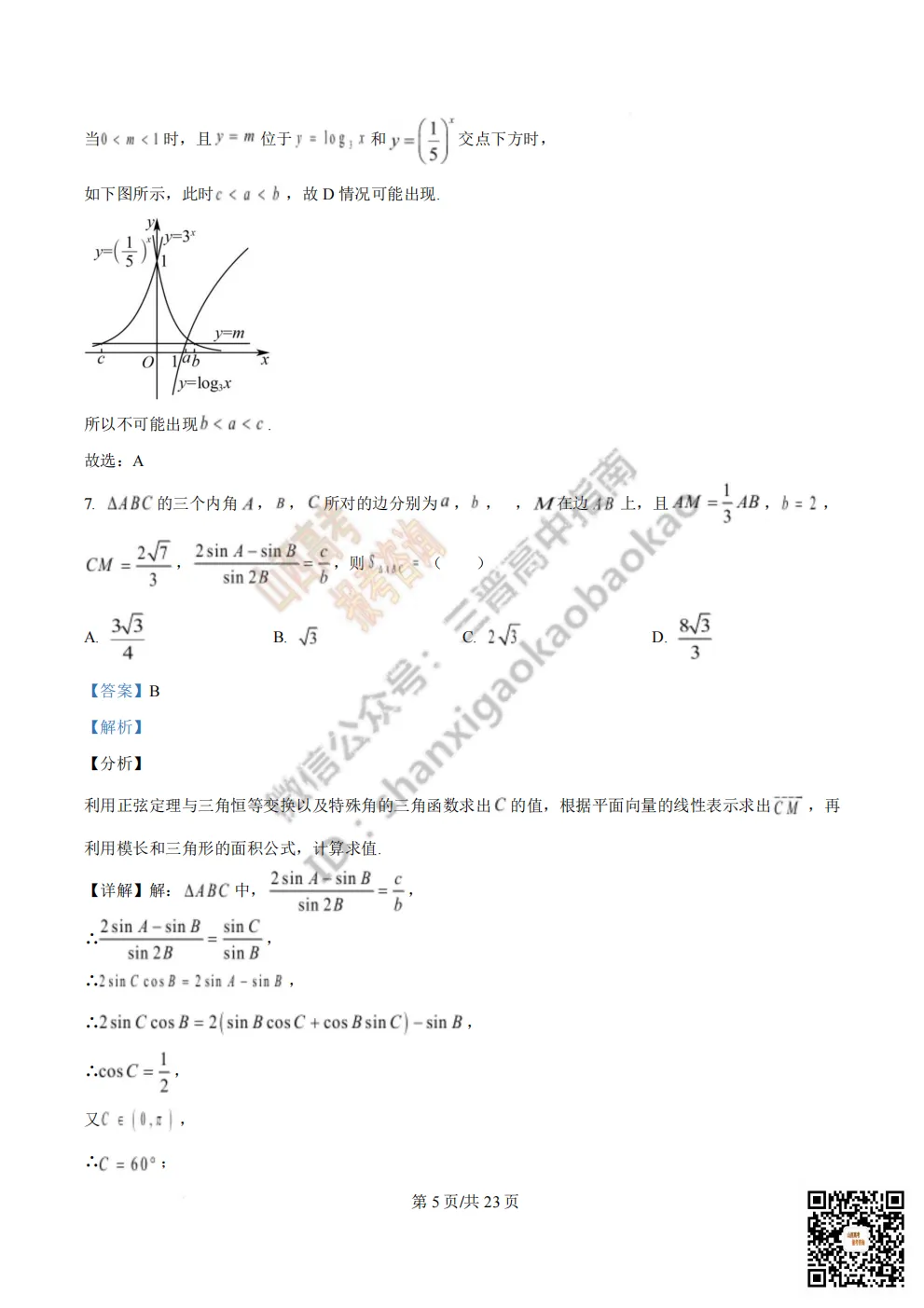 陕西省西安中学2026高三第三次模拟考试全科试题与答案!附送高清打印版 第44张
