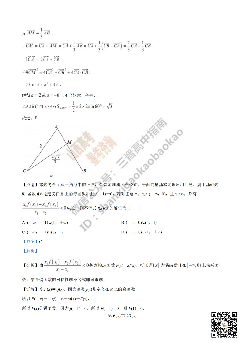 陕西省西安中学2026高三第三次模拟考试全科试题与答案!附送高清打印版 第45张