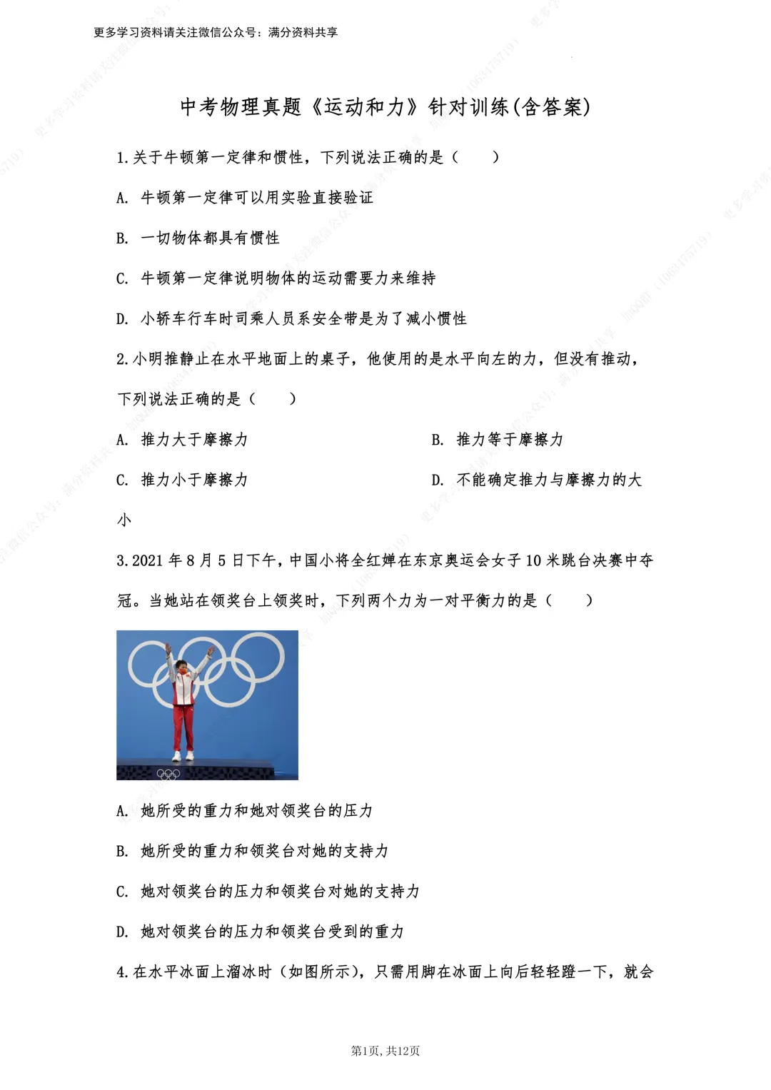 【初中物理】中考物理真题《运动和力》针对训练(含答案)(pdf分享) 第2张