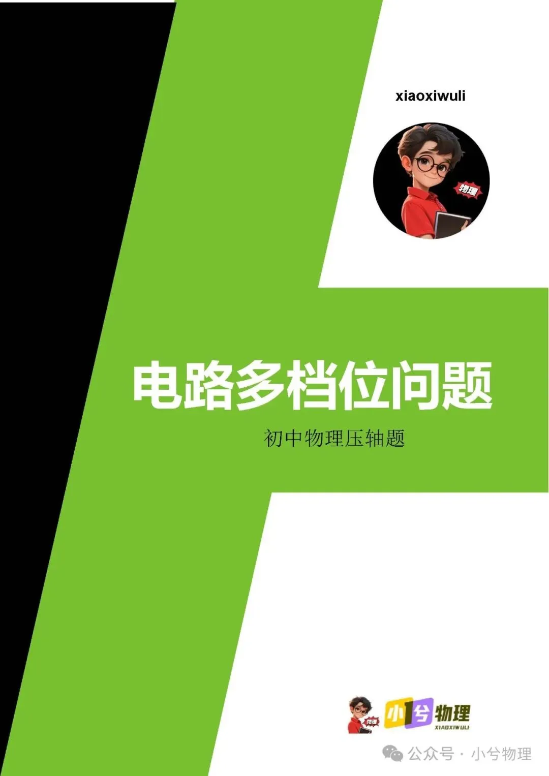初中物理压轴易错题《中考冲刺必刷题》:多档位问题 第2张