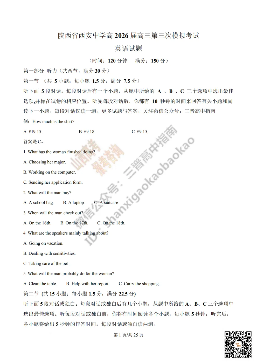 陕西省西安中学2026高三第三次模拟考试全科试题与答案!附送高清打印版 第76张