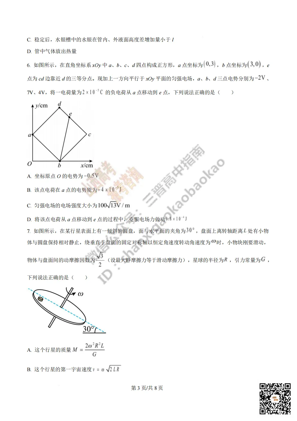 陕西省西安中学2026高三第三次模拟考试全科试题与答案!附送高清打印版 第104张