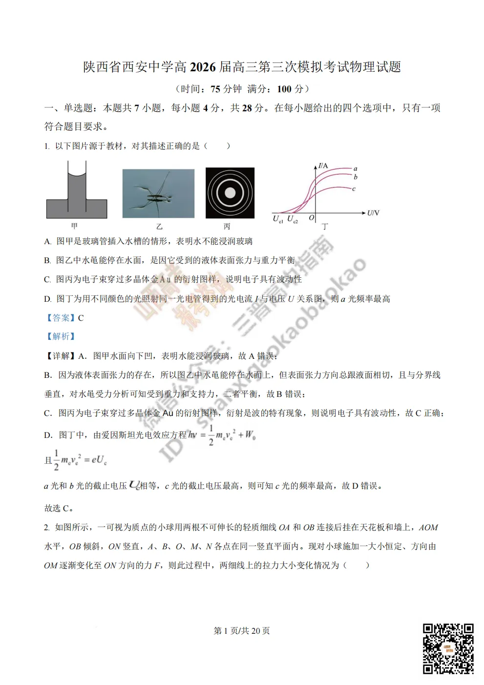 陕西省西安中学2026高三第三次模拟考试全科试题与答案!附送高清打印版 第110张