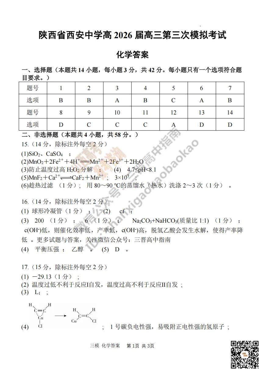 陕西省西安中学2026高三第三次模拟考试全科试题与答案!附送高清打印版 第140张