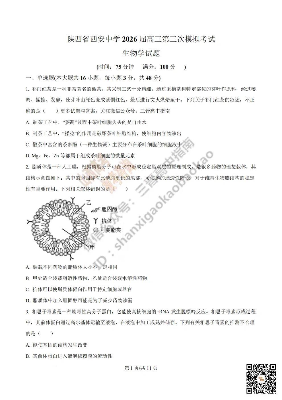 陕西省西安中学2026高三第三次模拟考试全科试题与答案!附送高清打印版 第143张