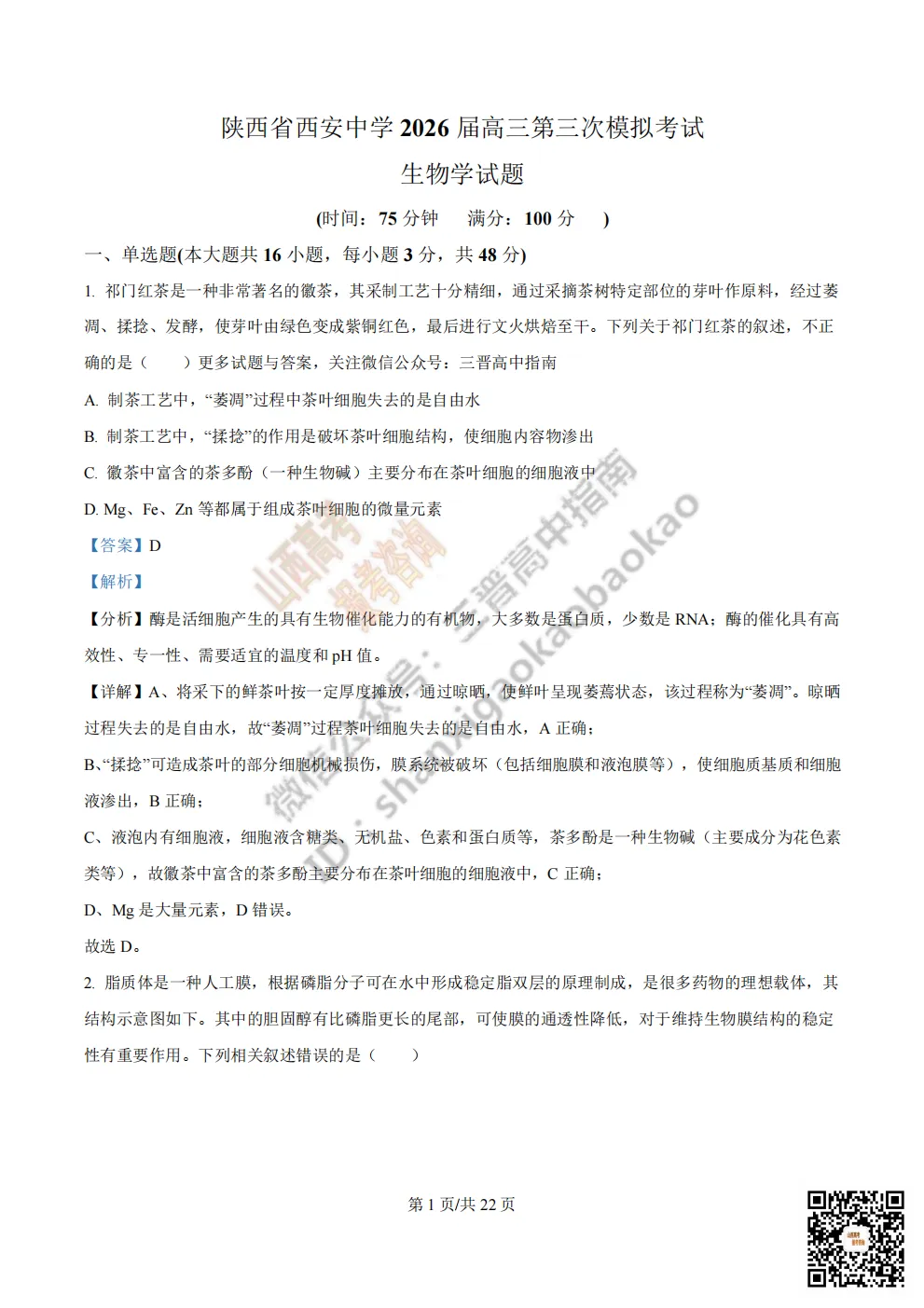 陕西省西安中学2026高三第三次模拟考试全科试题与答案!附送高清打印版 第154张
